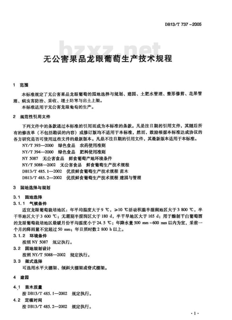 DB13/T 737-2005 无公害果品 龙眼葡萄生产技术规程