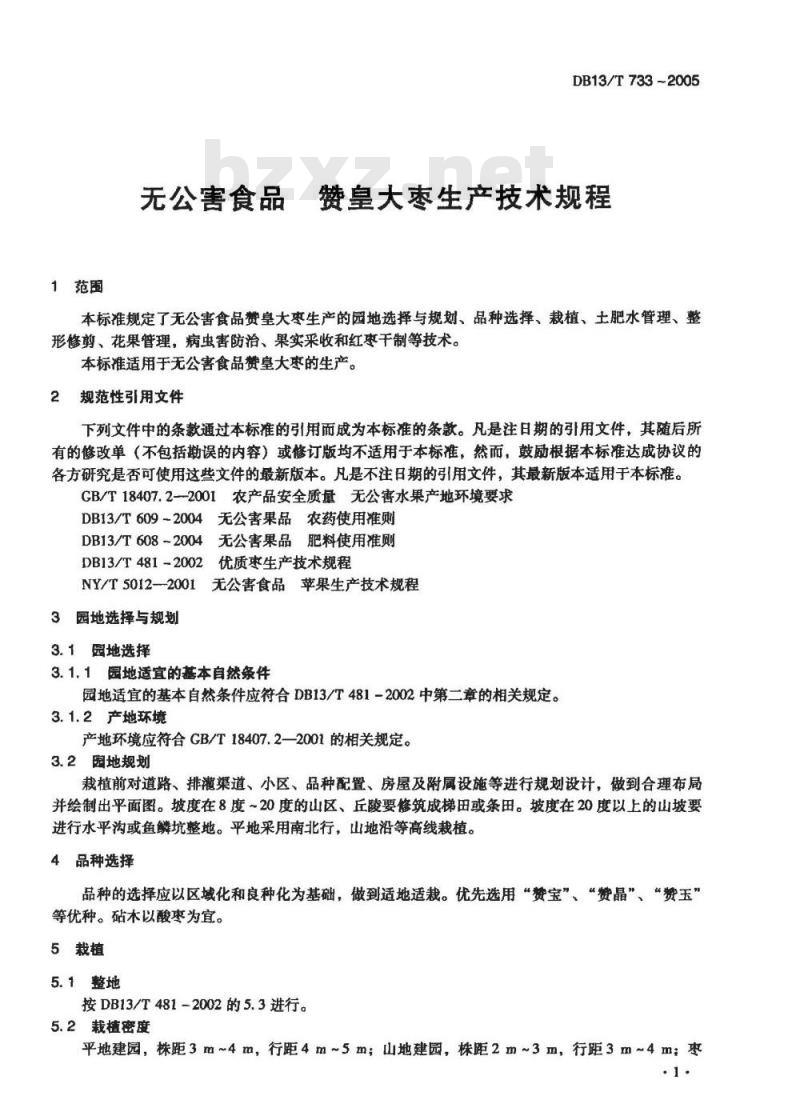 DB13/T 733-2005 无公害食品 赞皇大枣生产技术规程