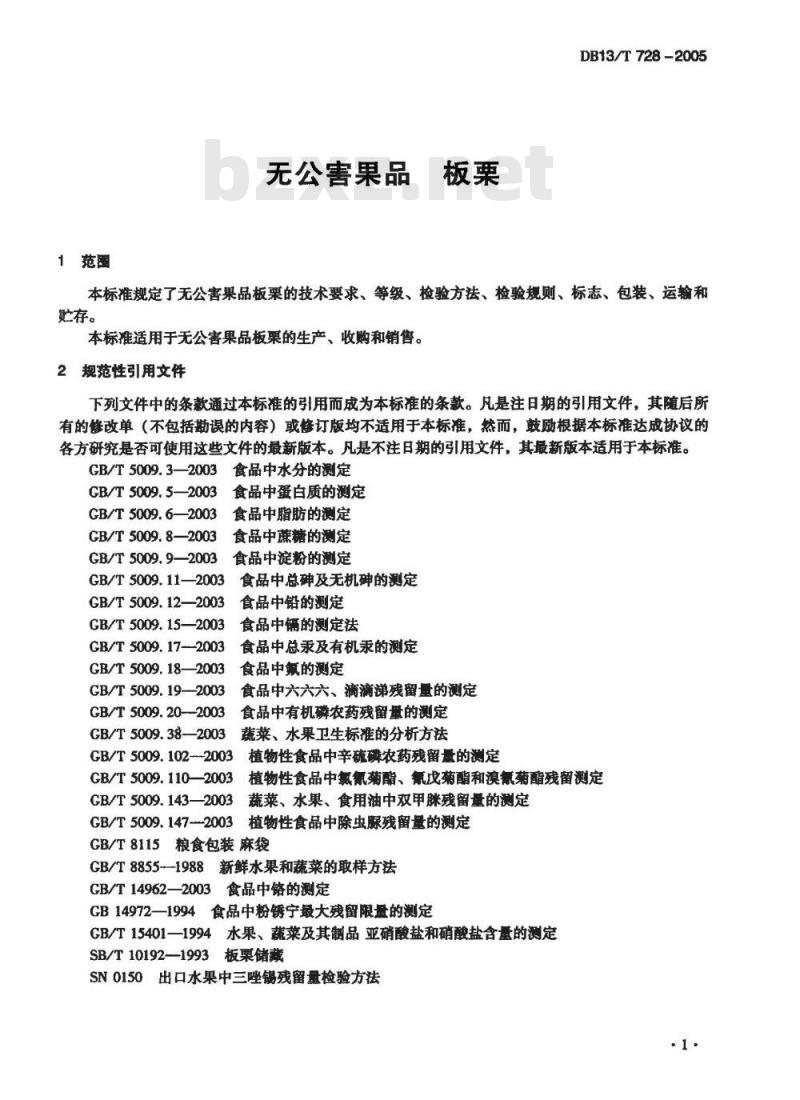 DB13/T 728-2005 无公害果品 板栗