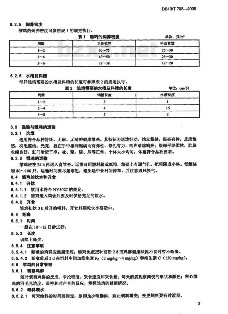 DB13/T 702-2005 柴鸡饲养管理规程
