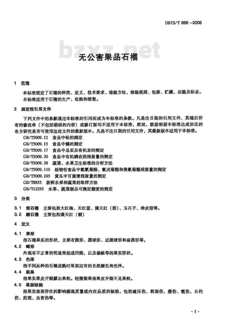 DB13/T 666-2005 无公害果品 石榴