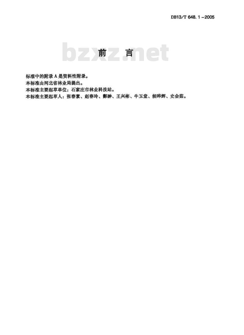 DB13/T 648-2005 无公害果品 石榴生产技术规程