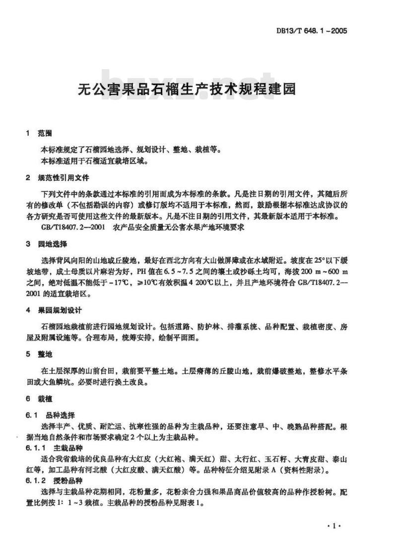 DB13/T 648-2005 无公害果品 石榴生产技术规程
