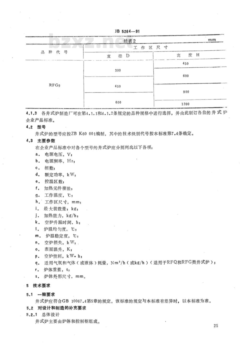 JB/T 5264-1991 间接电阻炉 RF系列强迫对流井式电阻炉
