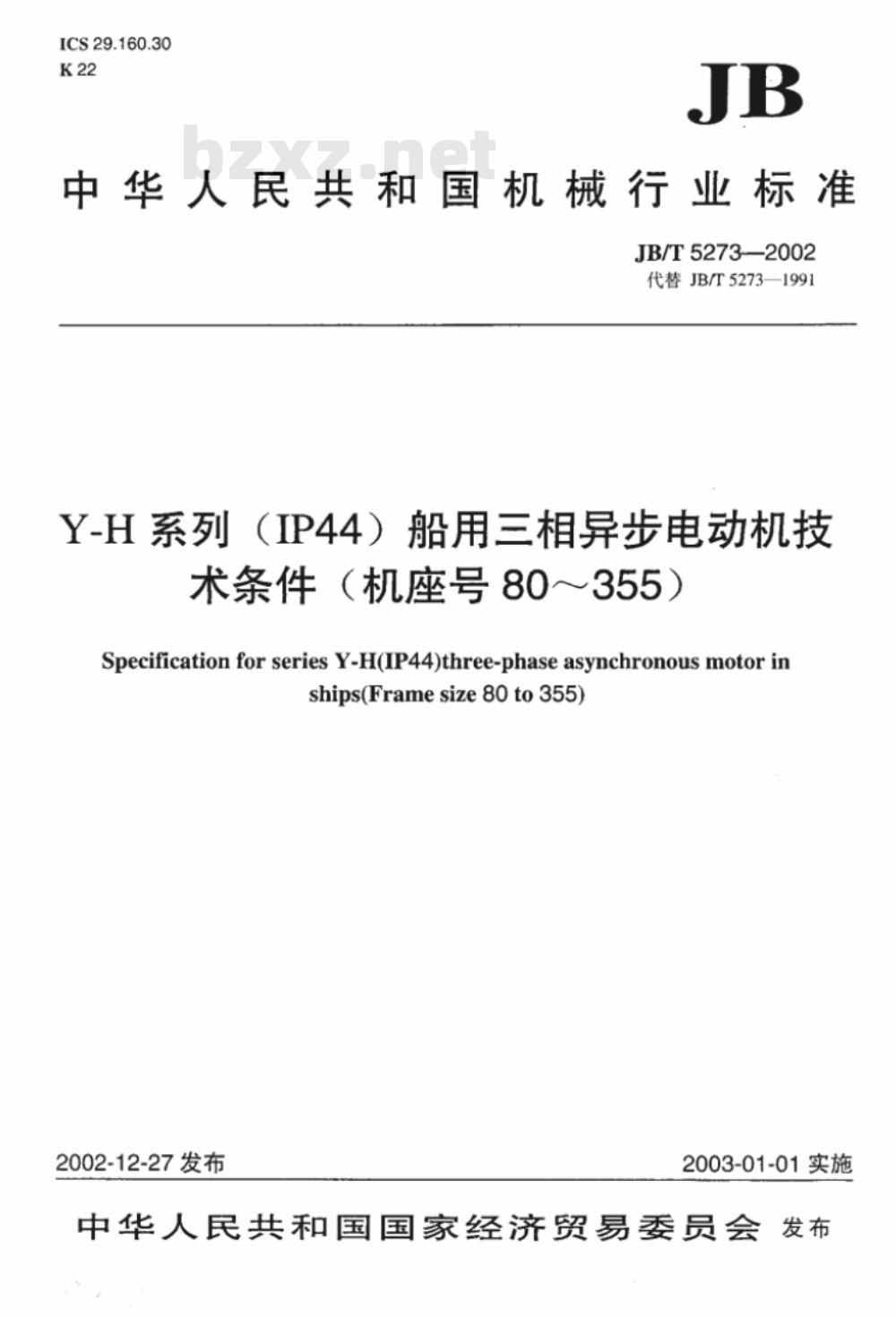 JB/T 5273-2002 Y-H系列(IP44)船用三相异步电