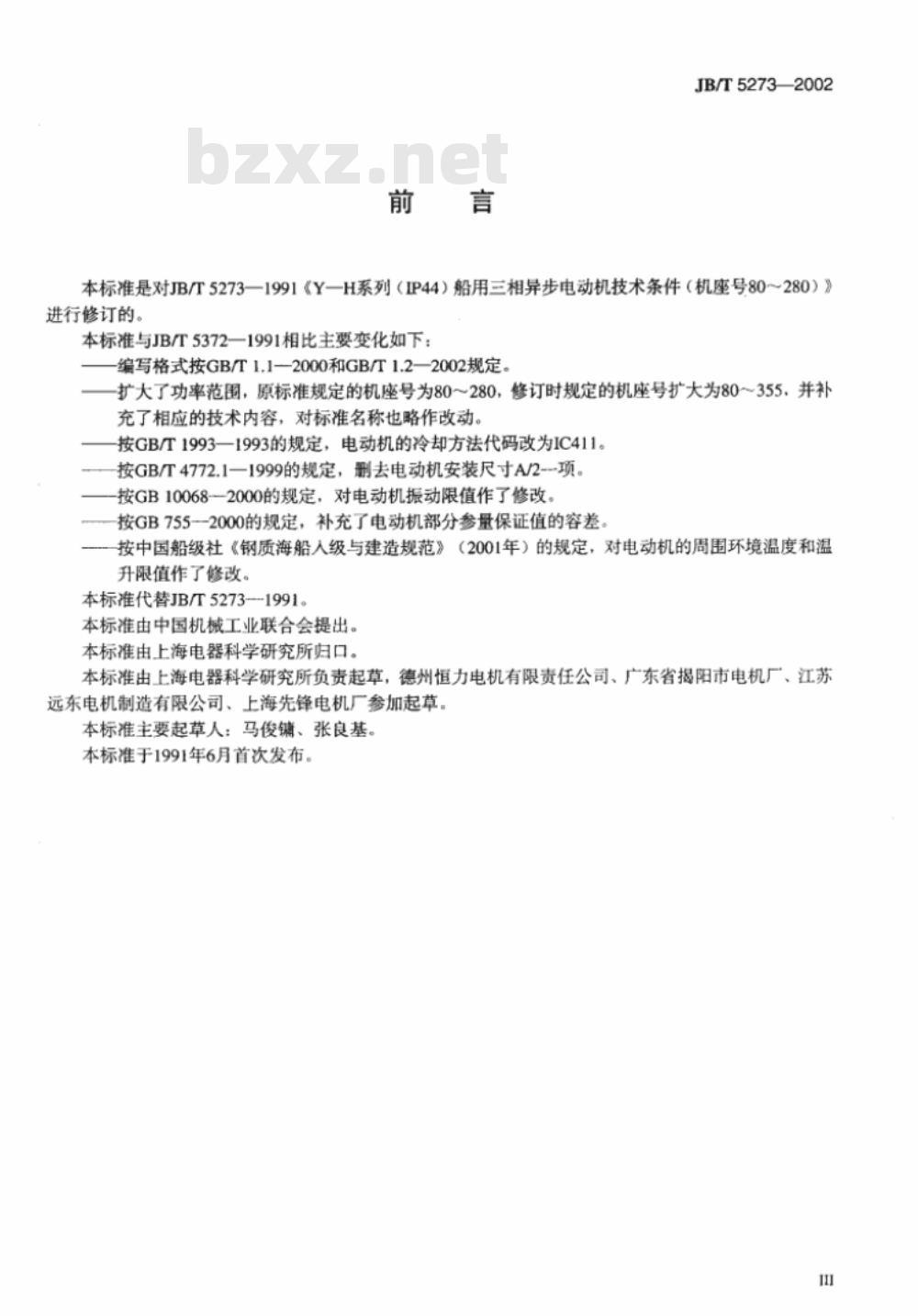 JB/T 5273-2002 Y-H系列(IP44)船用三相异步电