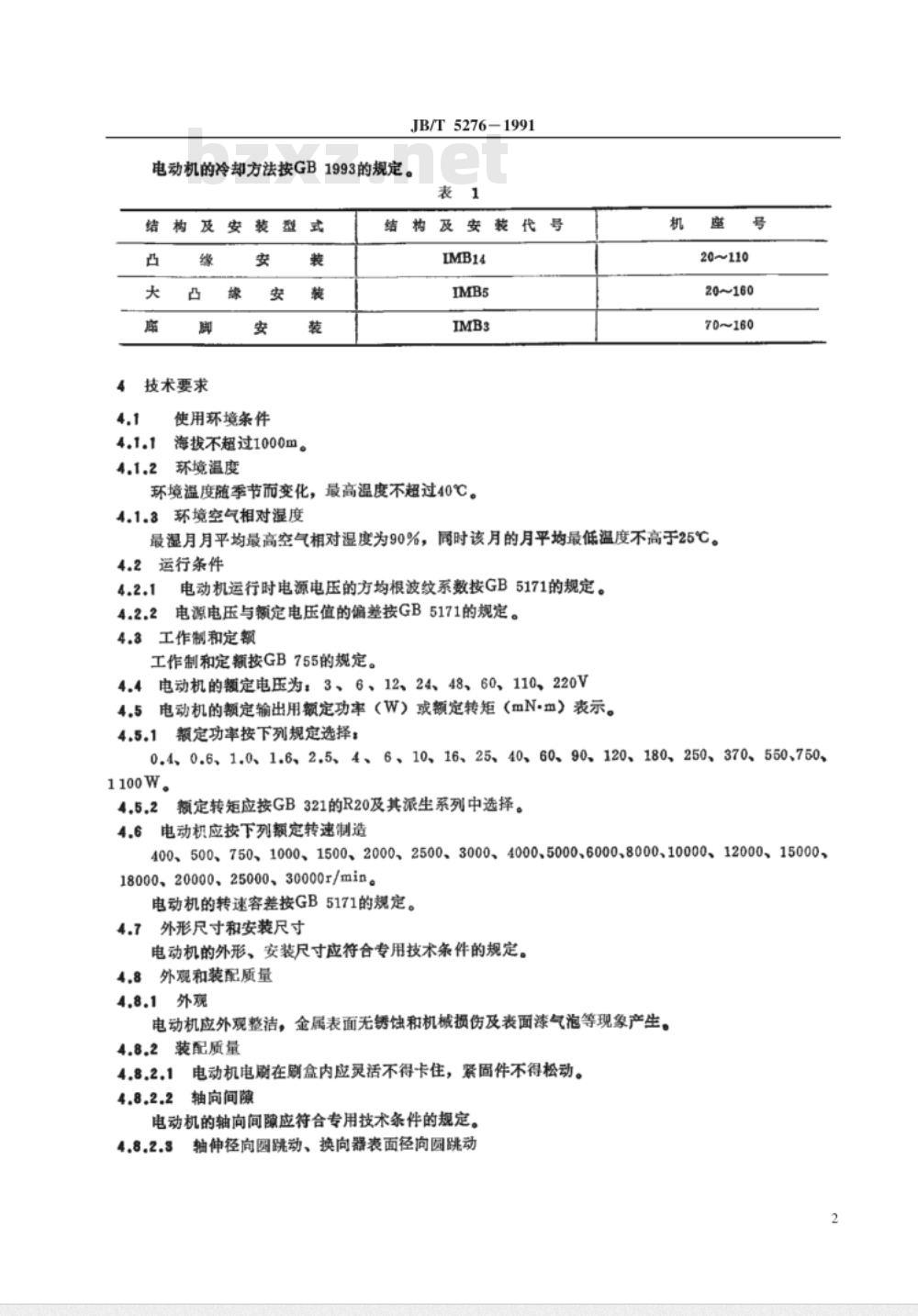 JB/T 5276-1991 小功率直流电动机 通用技术条件