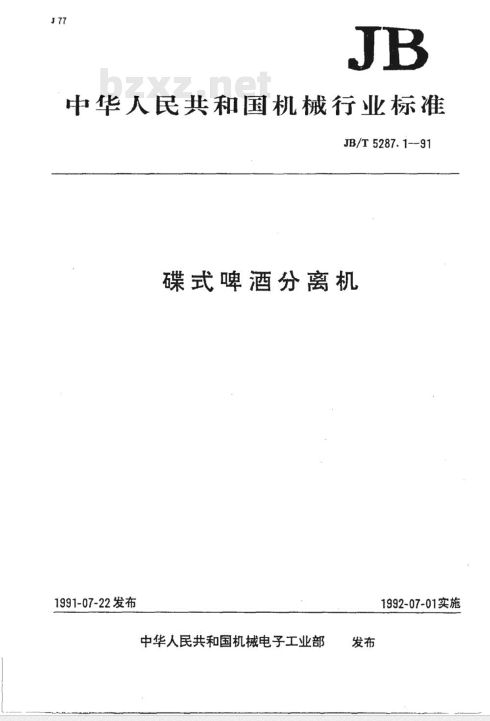 JB/T 5287.1-1991 碟式啤酒分离机