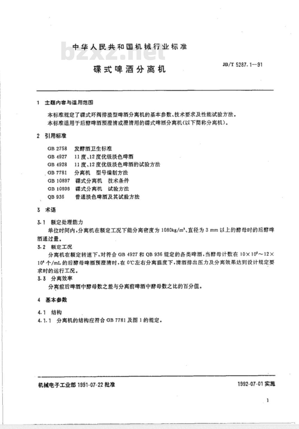 JB/T 5287.1-1991 碟式啤酒分离机