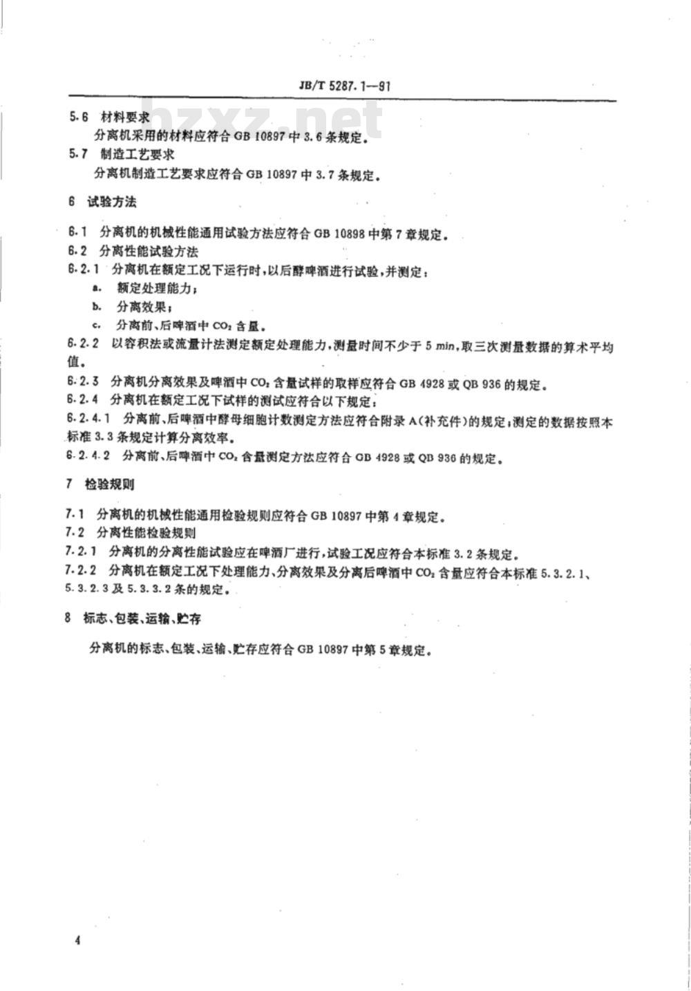 JB/T 5287.1-1991 碟式啤酒分离机