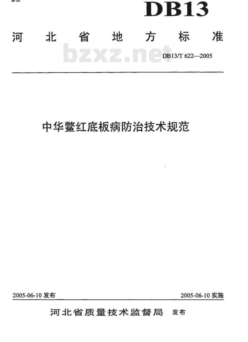 DB13/T 622-2005 中华鳖红底板病防治技术规范