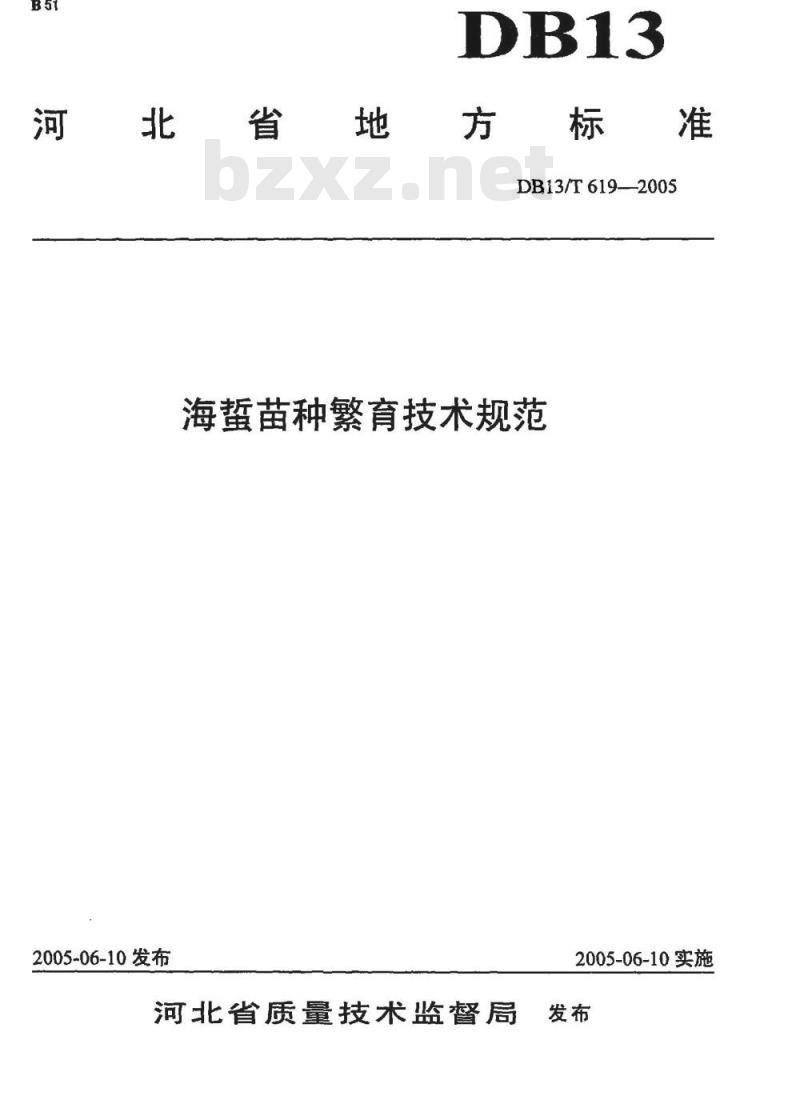 DB13/T 619-2005 海蜇苗种繁育技术规范