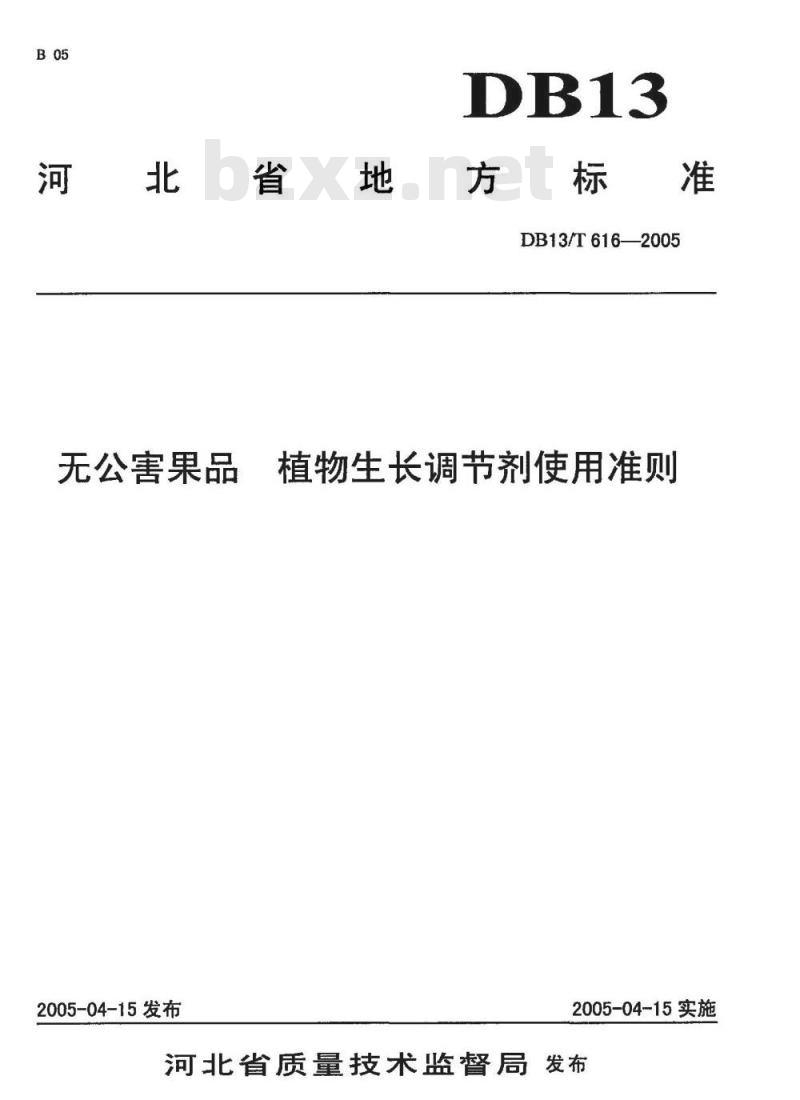 DB13/T 616-2005 无公害果品 植物生长调节剂使用准则