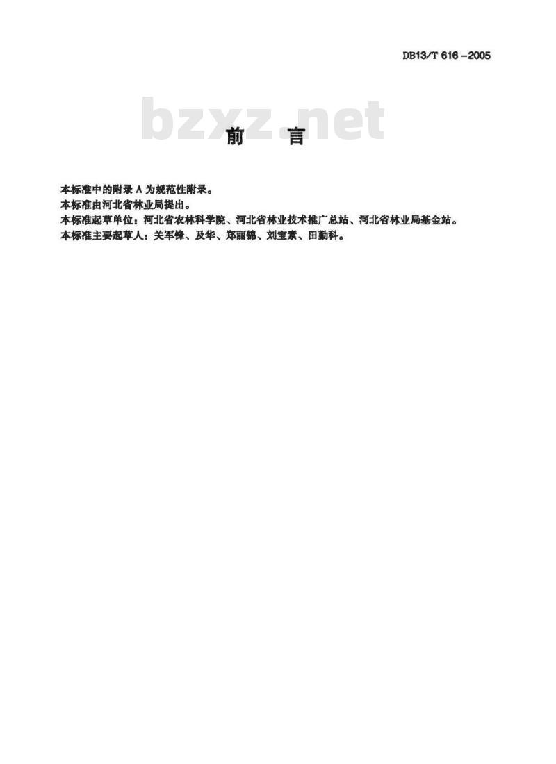 DB13/T 616-2005 无公害果品 植物生长调节剂使用准则