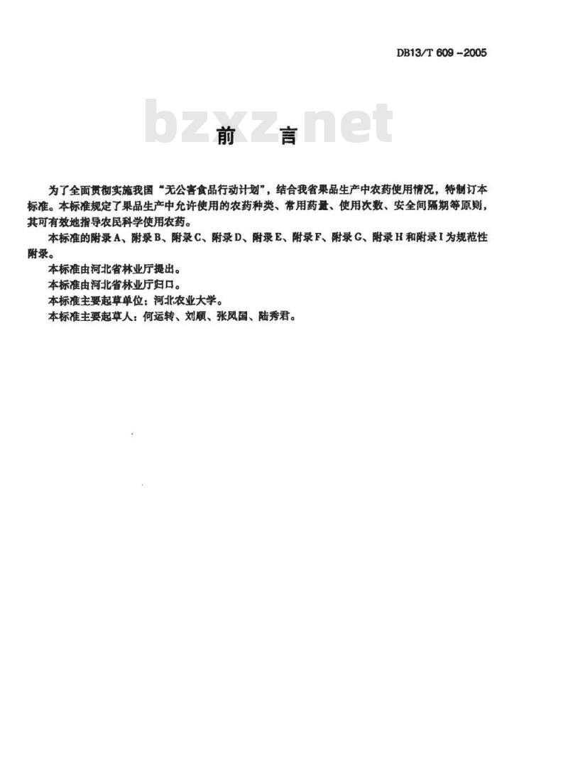 DB13/T 609-2005 无公害果品 农药使用准则