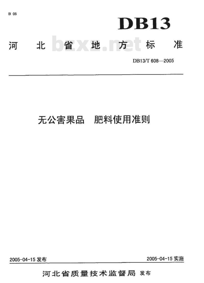 DB13/T 608-2005 无公害果品 肥料使用准则