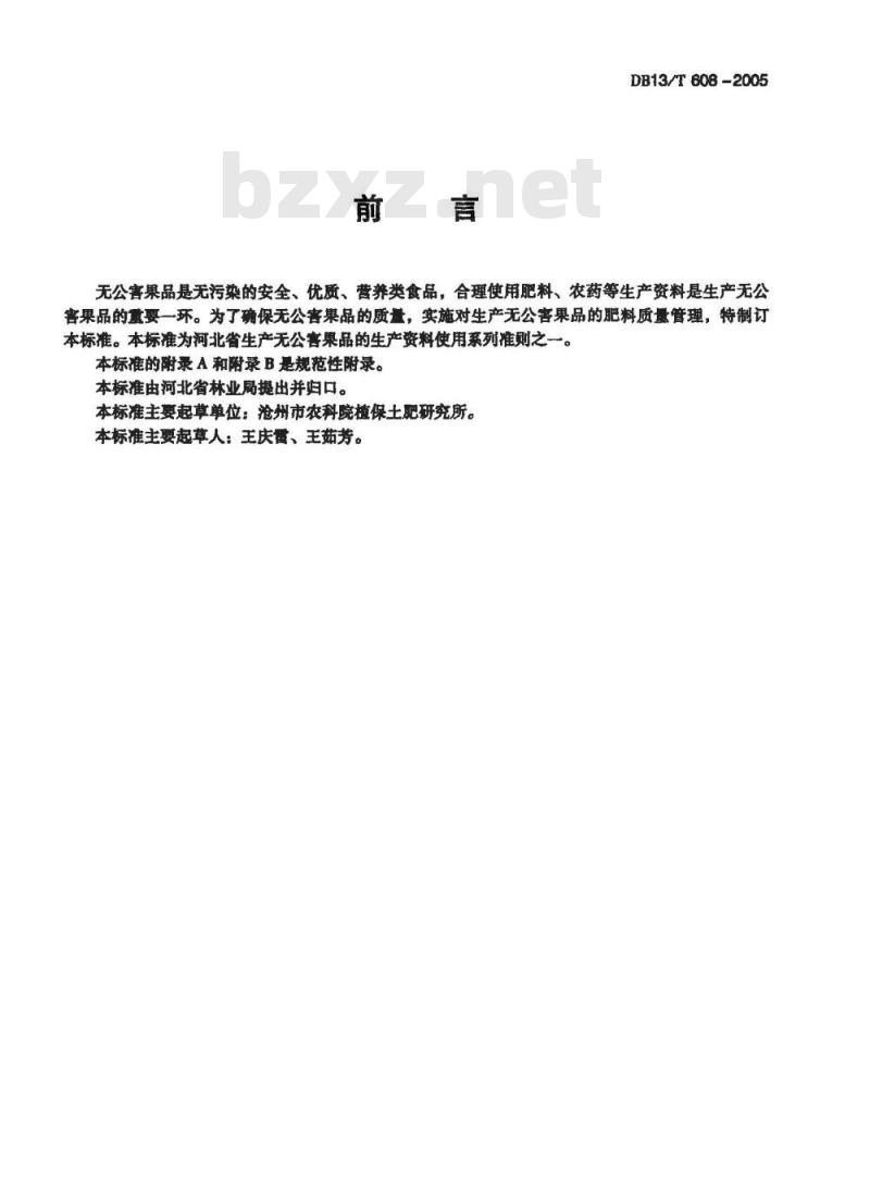 DB13/T 608-2005 无公害果品 肥料使用准则