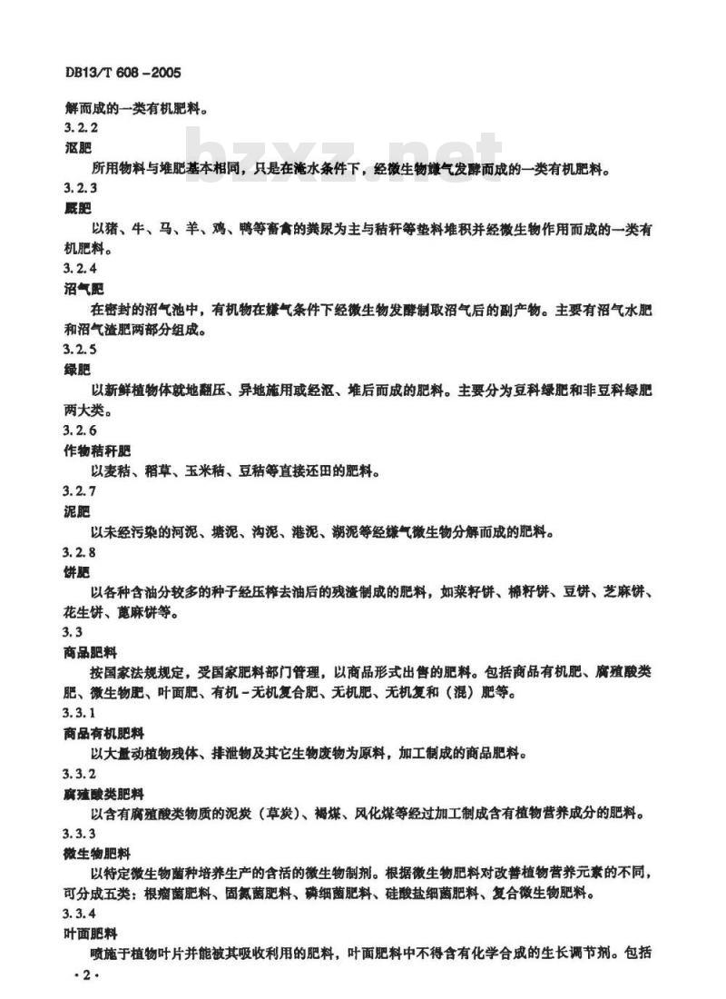 DB13/T 608-2005 无公害果品 肥料使用准则