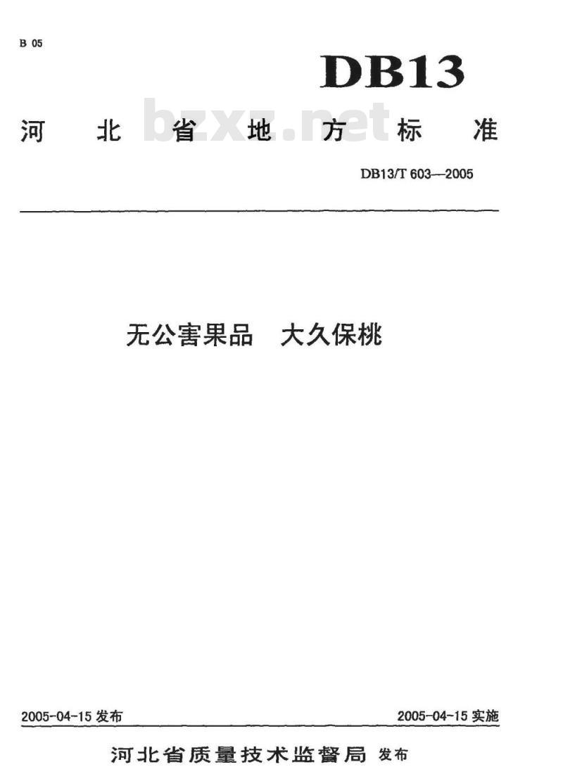 DB13/T 603-2005 无公害果品 大久保桃
