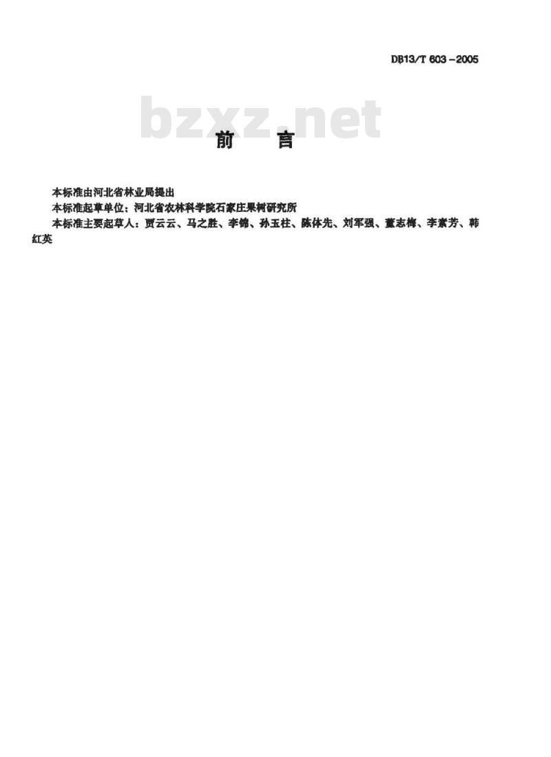 DB13/T 603-2005 无公害果品 大久保桃