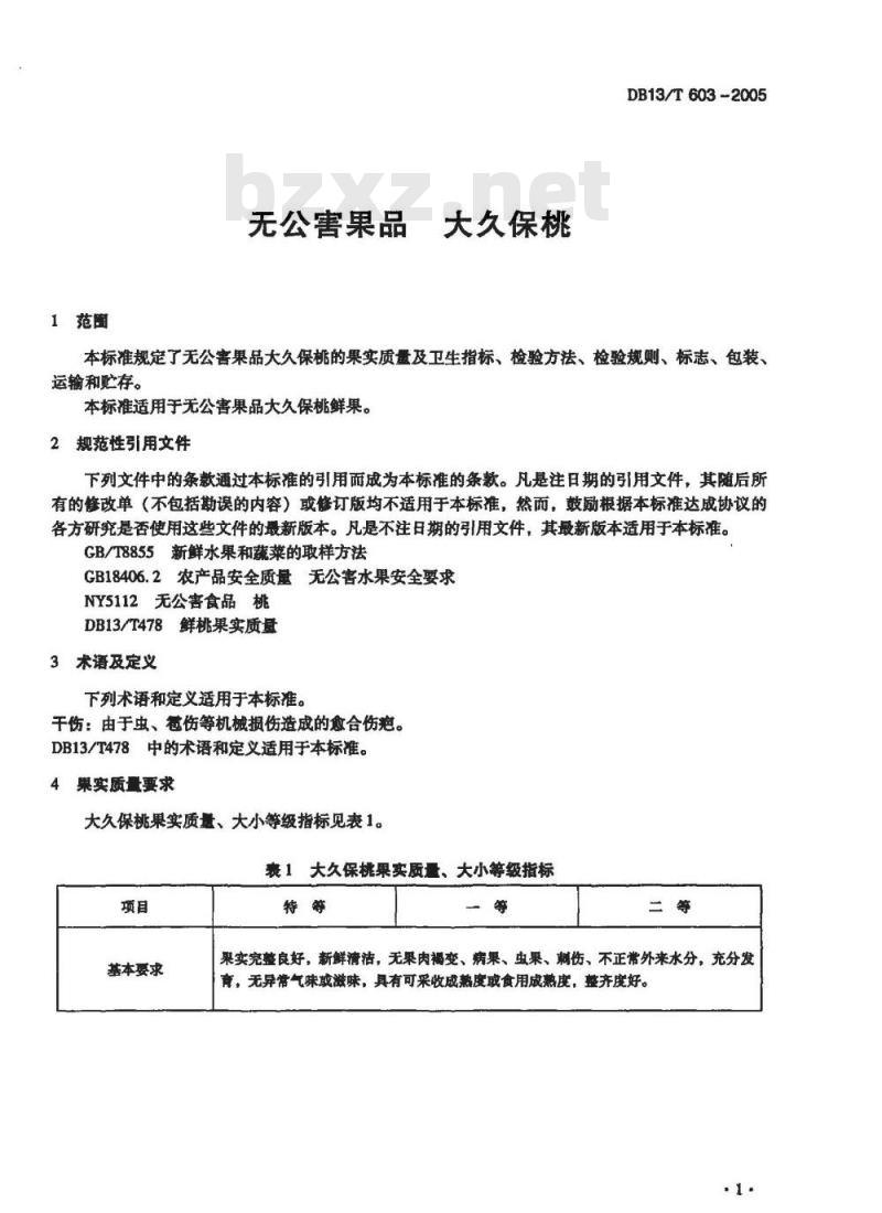 DB13/T 603-2005 无公害果品 大久保桃