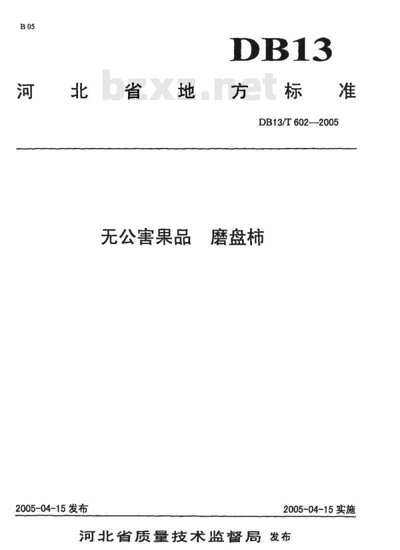 DB13/T 602-2005 无公害果品 磨盘柿
