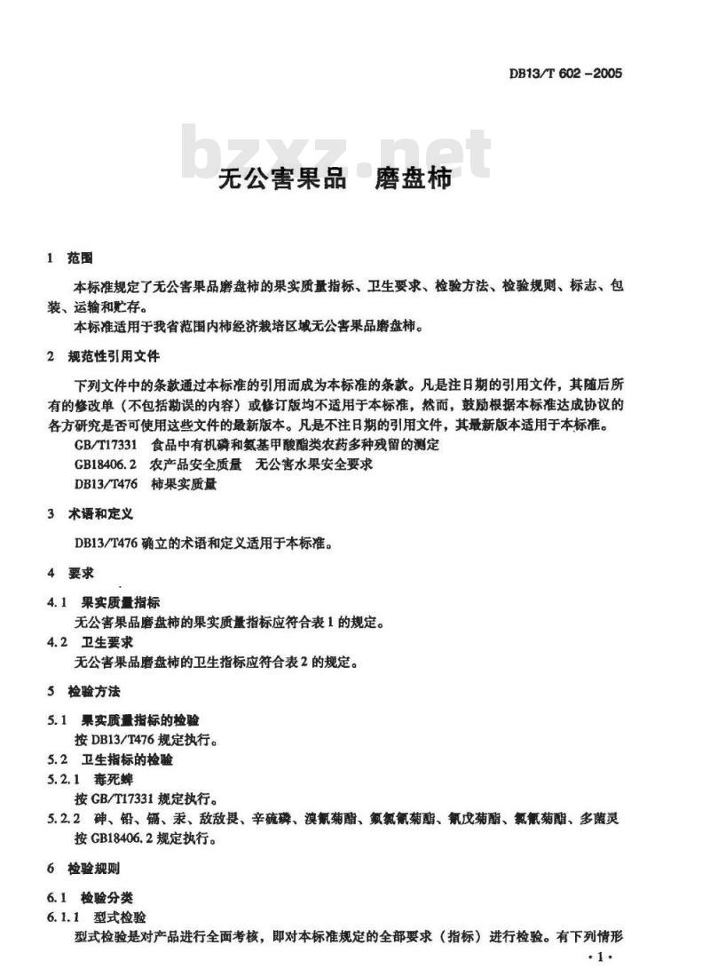 DB13/T 602-2005 无公害果品 磨盘柿