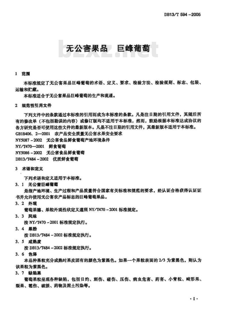 DB13/T 594-2005 无公害果品 巨峰葡萄