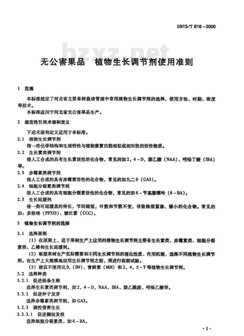DB13/T 593-2005 无公害果品 植物生长调节剂使用准则
