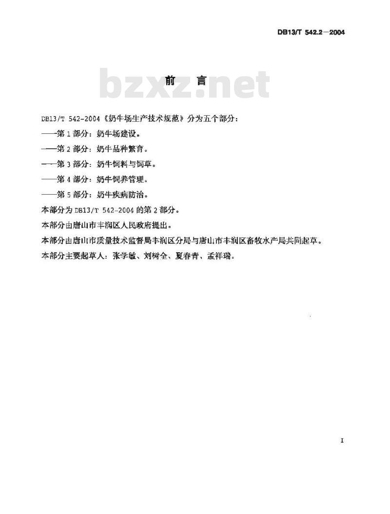 DB13/T 542.2-2004 奶牛场生产技术规范 第2部分:奶牛品种繁育