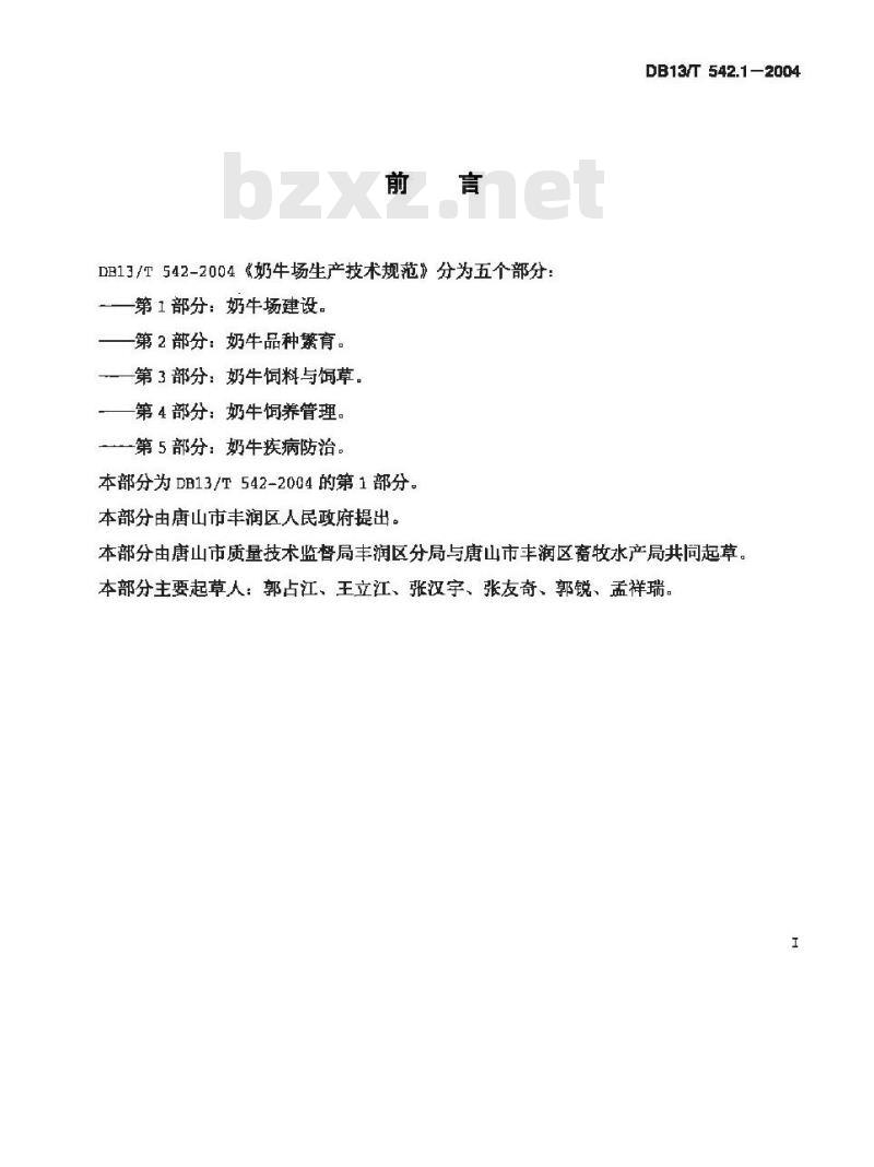 DB13/T 542.1-2004 奶牛场生产技术规范 第1部分:奶牛场建设