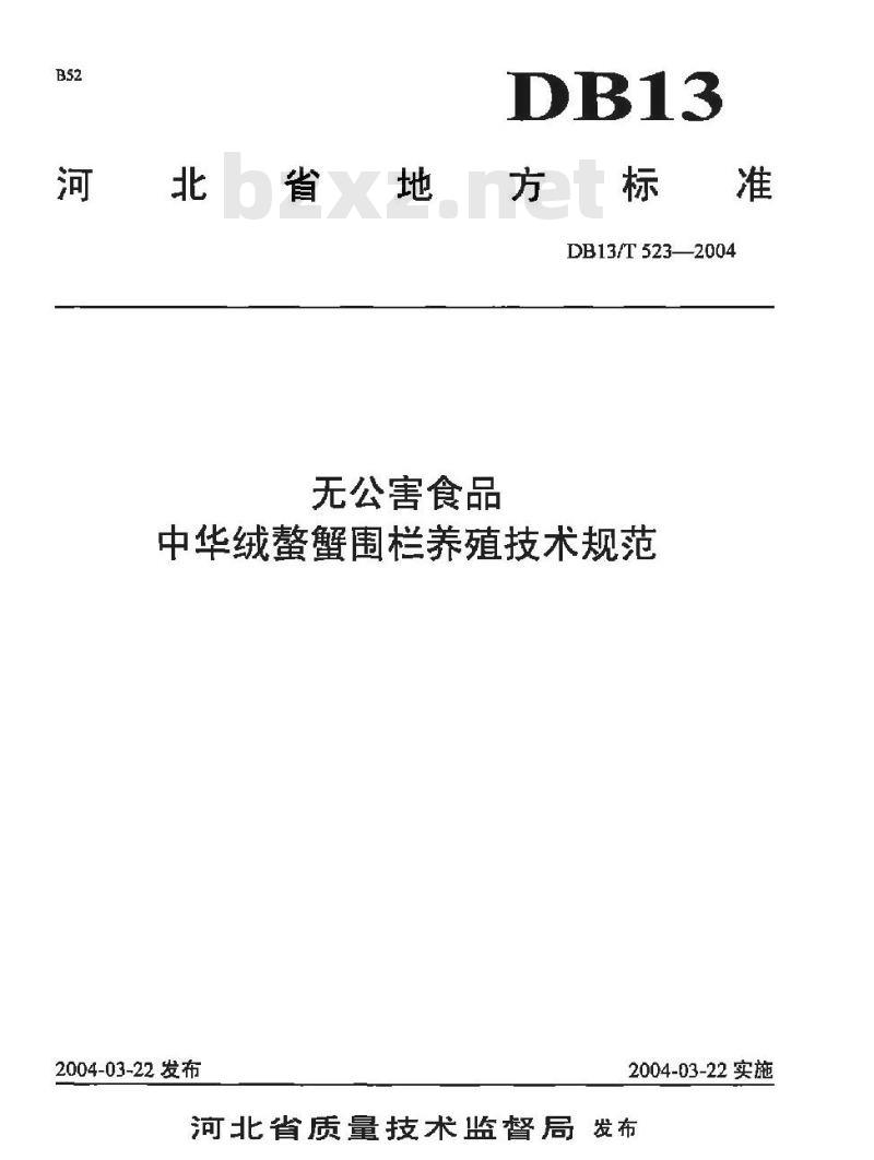 DB13/T 523-2004 无公害食品中华绒鳌蟹围栏养殖技术规范