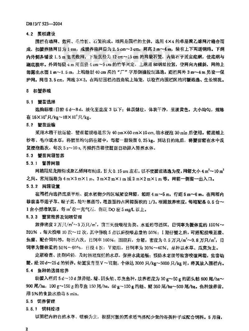DB13/T 523-2004 无公害食品中华绒鳌蟹围栏养殖技术规范