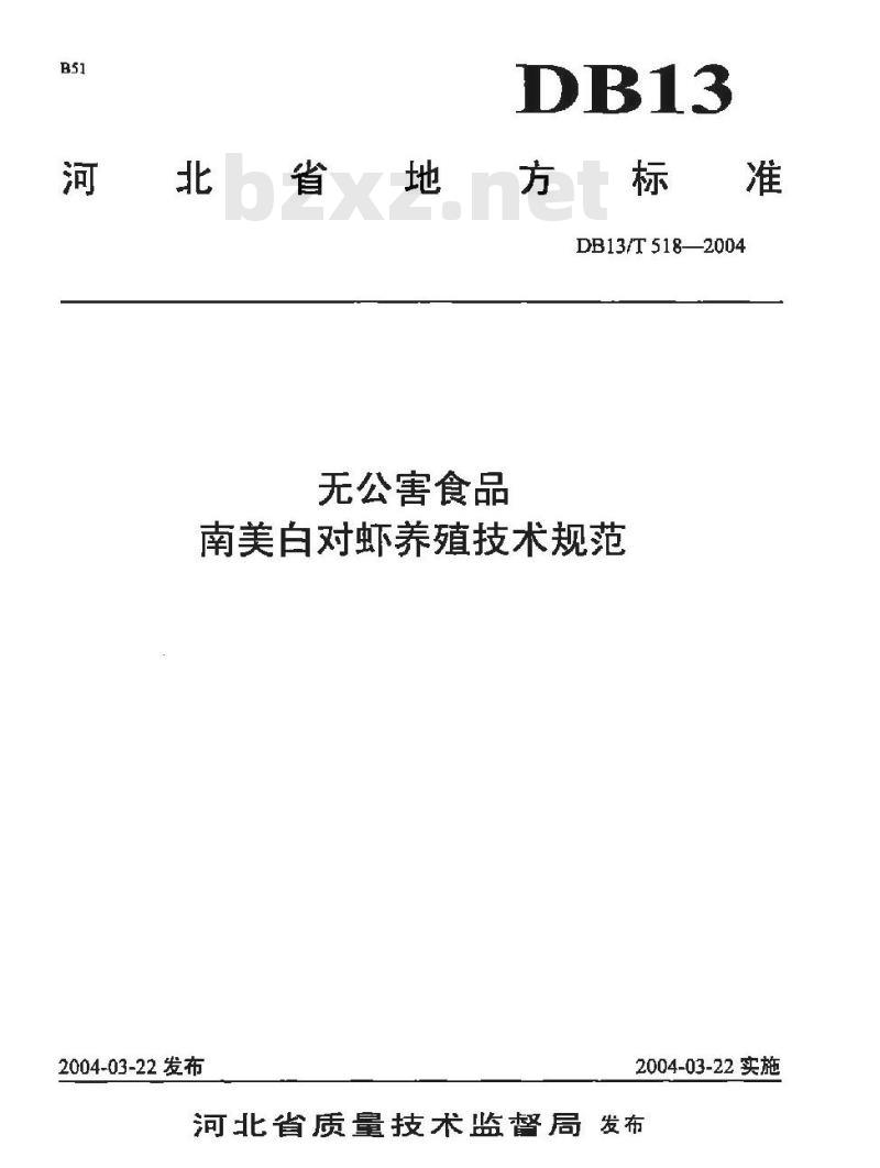 DB13/T 518-2004 无公害食品 南美白对虾养殖技术规范