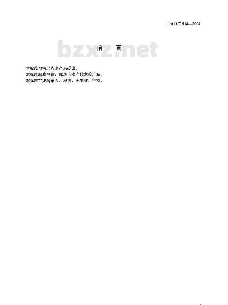 DB13/T 514-2004 无公害食品 美国大口胭脂鱼养殖技术规程