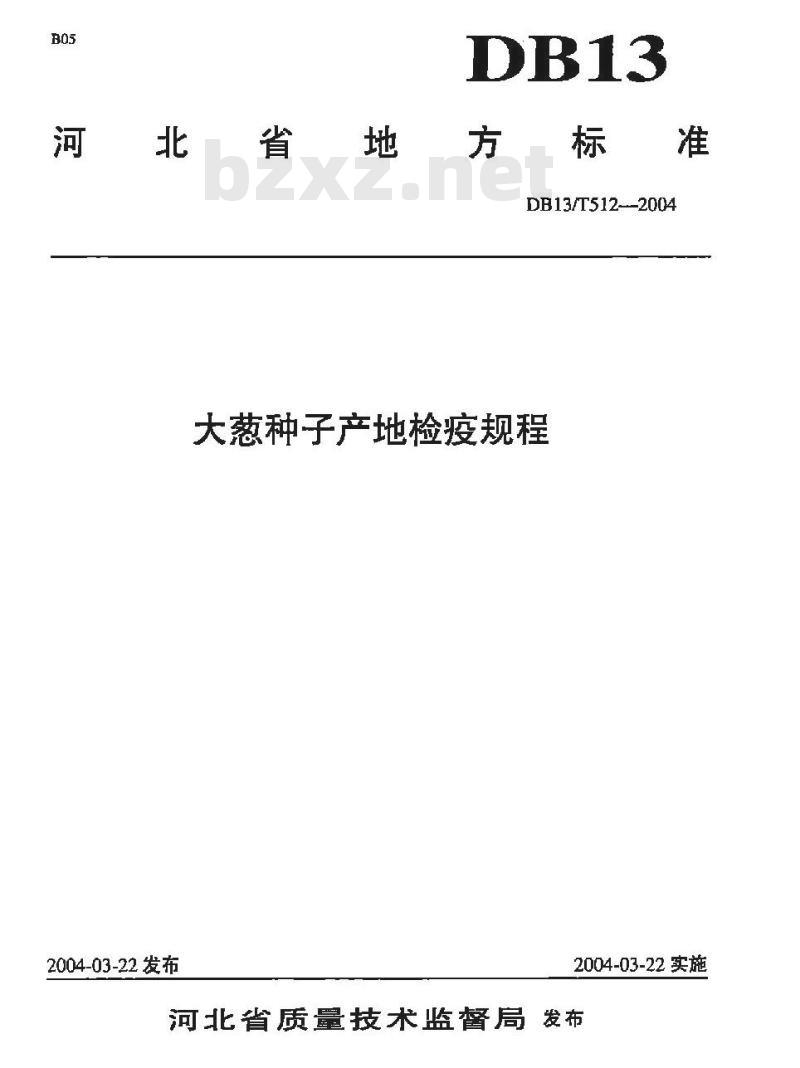 DB13/T 512-2004 大葱种子产地检疫规程