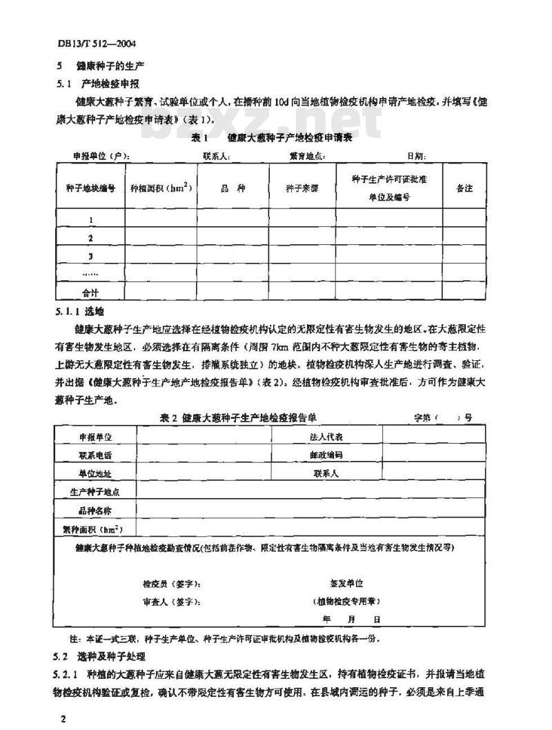 DB13/T 512-2004 大葱种子产地检疫规程