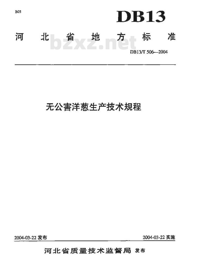 DB13/T 506-2004 无公害洋葱生产技术规程