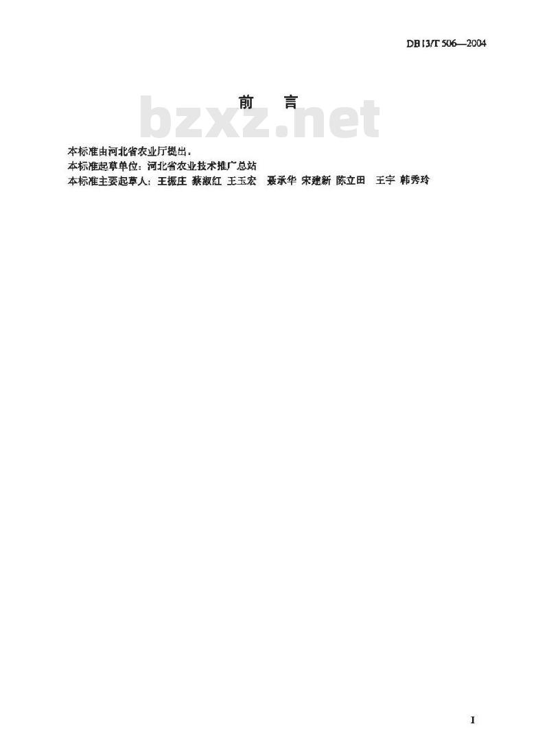 DB13/T 506-2004 无公害洋葱生产技术规程