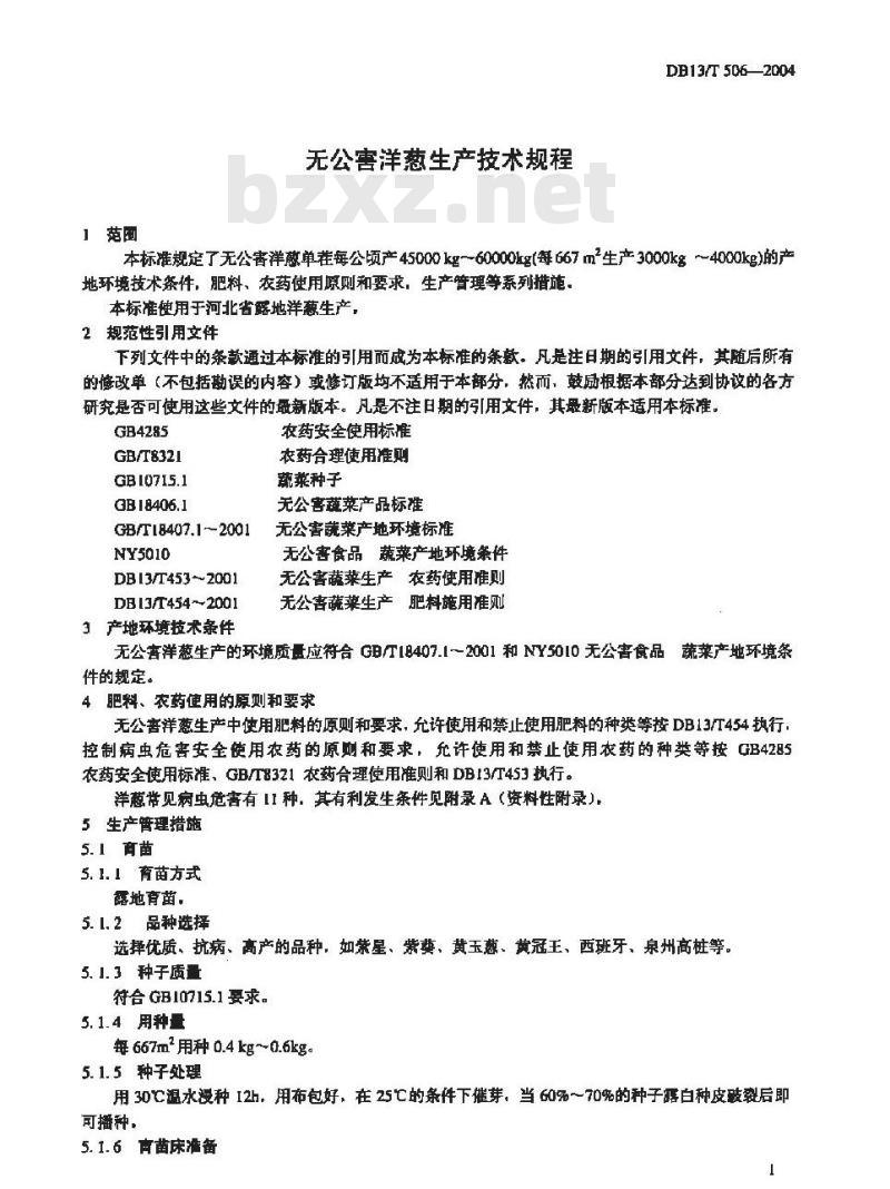 DB13/T 506-2004 无公害洋葱生产技术规程