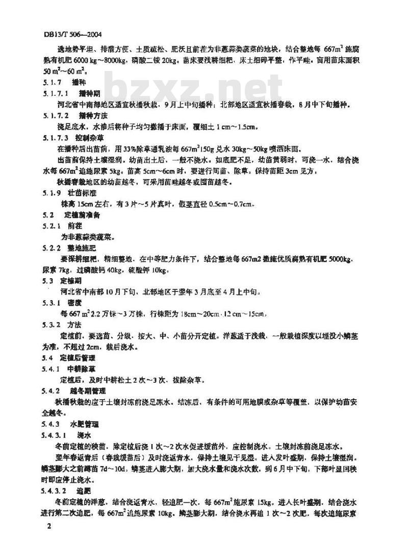 DB13/T 506-2004 无公害洋葱生产技术规程