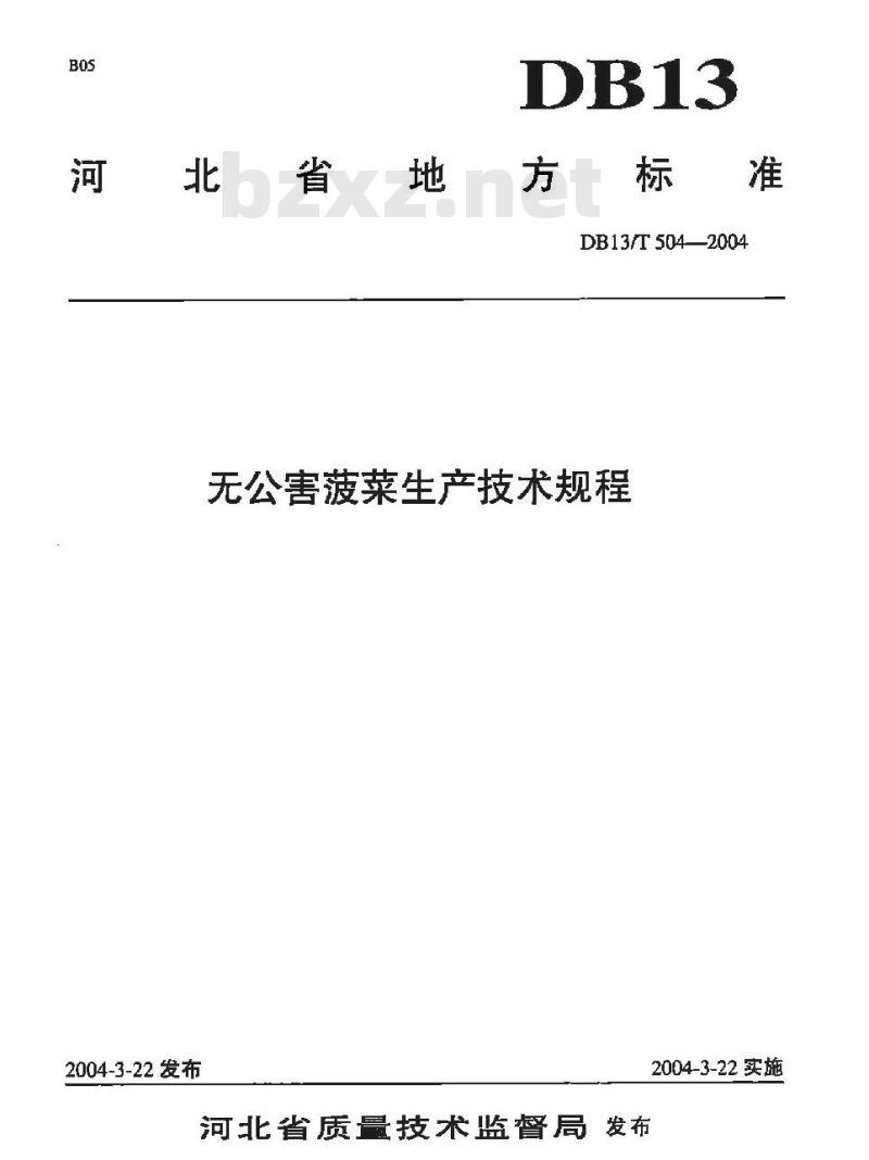 DB13/T 504-2004 无公害菠菜生产技术规程