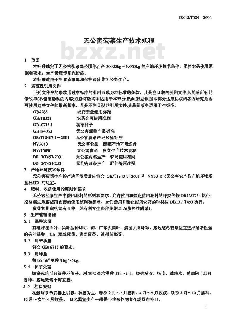 DB13/T 504-2004 无公害菠菜生产技术规程