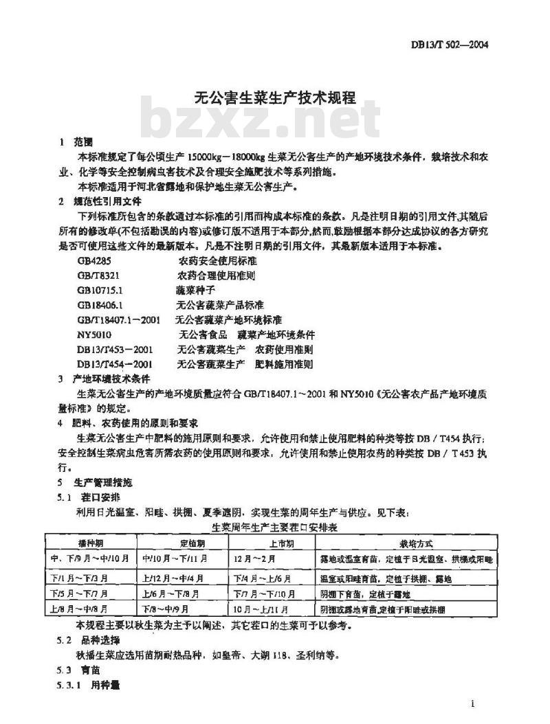 DB13/T 502-2004 无公害生菜生产技术规程