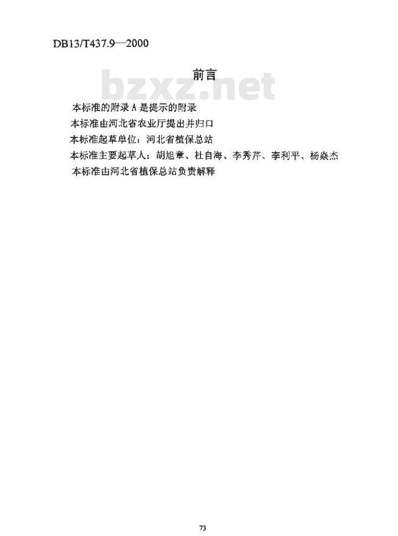 DB13/T 437.9-2000 大蒜病虫安全控害技术规程