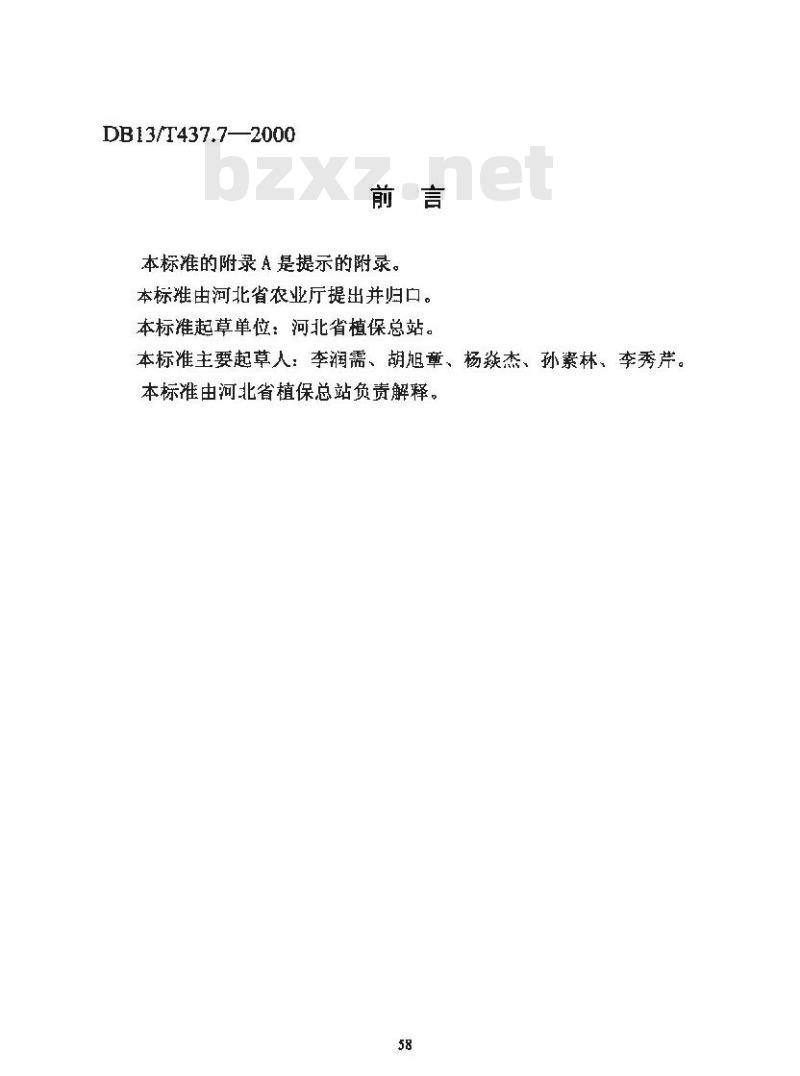 DB13/T 437.7-2000 西葫芦病虫安全控害技术规程