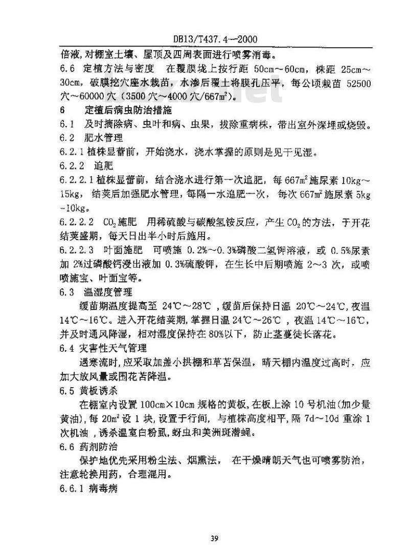 DB13/T 437.4-2000 菜豆病虫安全控害技术规程