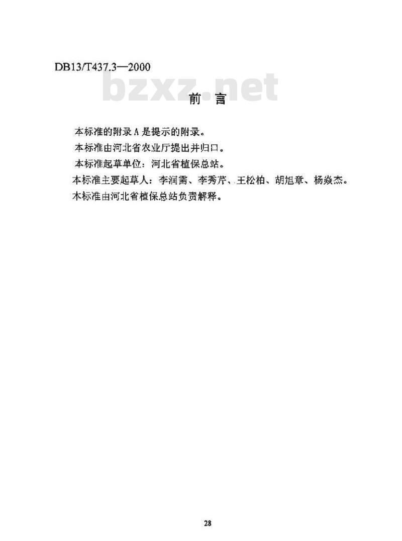DB13/T 437.3-2000 甜椒病虫安全控害技术规程
