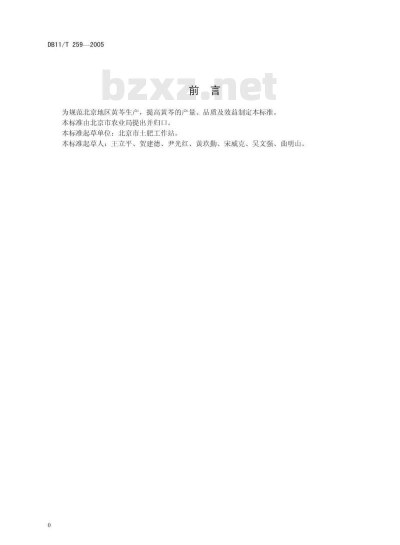 DB11/T 259-2005 黄芩生产技术规程