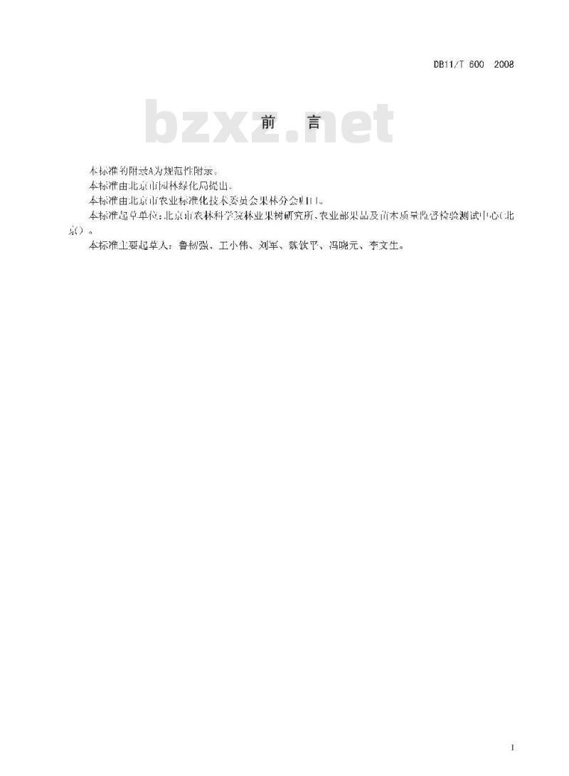 DB11/T 600-2008 北京果品等级 鲜梨